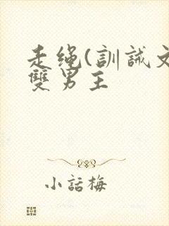 走绳(训诫文)双男主