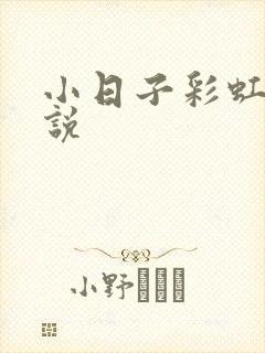 小日子彩虹糖小说