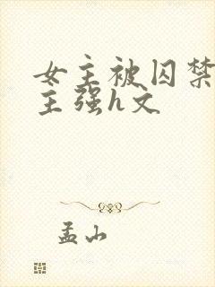 女主被囚禁被男主强h文