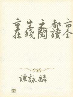 重生之都市狂仙在线阅读全文