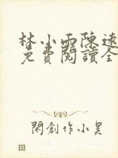 林小雨陈远小说免费阅读全文