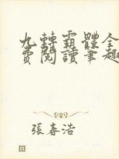 九转霸体全文免费阅读笔趣阁