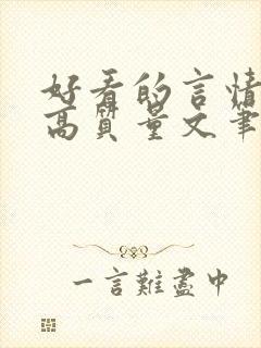 好看的言情小说高质量文笔好古言