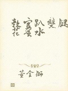 教官趴双腿吸核花蜜水