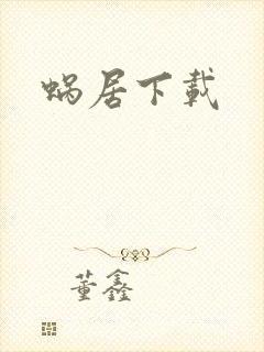 蜗居下载
