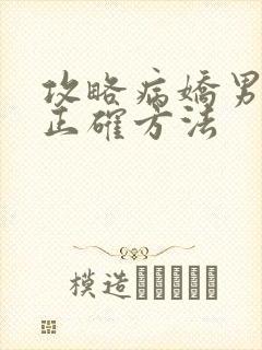 攻略病娇男配的正确方法