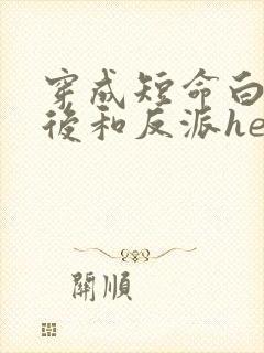 穿成短命白月光后和反派he了番外