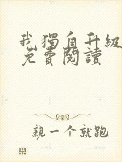 我独自升级漫画免费阅读
