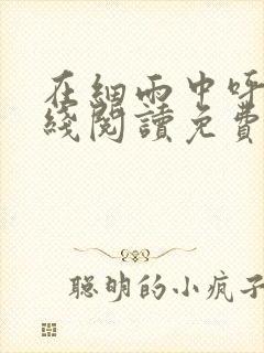 在细雨中呼喊在线阅读免费