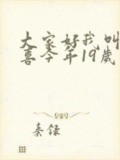 大家好我叫林小喜今年19岁免费阅读封面