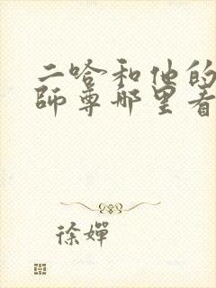 二哈和他的白猫师尊哪里看
