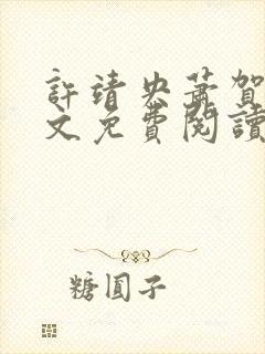 许靖央萧贺夜全文免费阅读无弹窗