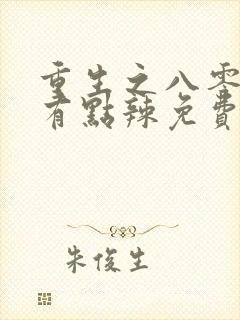重生之八零媳妇有点辣免费阅读