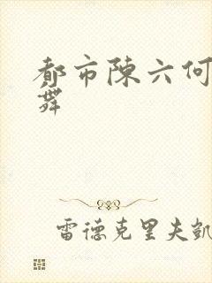 都市陈六何沈轻舞
