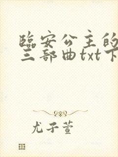 临安公主的堕落三部曲txt下载
