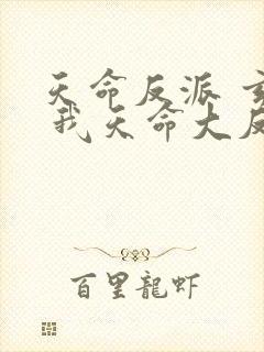 天命反派 玄幻 我天命大反派起点
