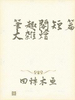 笔趣阁短篇合集大杂烩