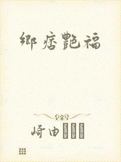 乡痞艳福