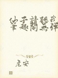 仙子请听我解释笔趣阁无弹窗