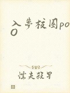 入梦校园poPO