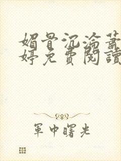 媚骨沉沦萧峥陈婷免费阅读全文