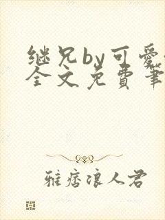 继兄by可爱澄全文免费笔趣阁小说