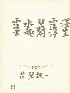 霍水儿霍泽小说笔趣阁浮生墨