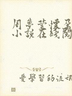 周梦莹怀孕续写小说在线阅读