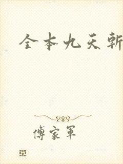 全本九天斩神诀