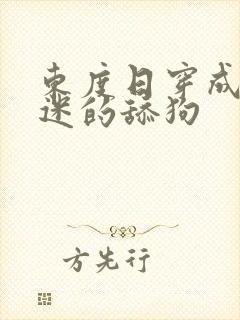 东度日穿成万人迷的舔狗封面