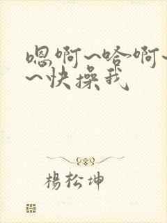 嗯啊~哈啊~啊~快操我