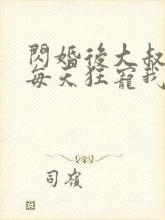 闪婚后大叔老公每天狂宠我
