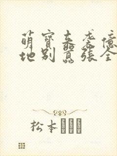 萌宝来袭亿万爹地别嚣张全文免费阅读