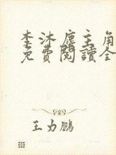 李沐尘主角小说免费阅读全文无弹窗
