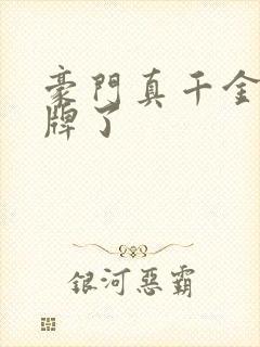 豪门真千金她摊牌了封面