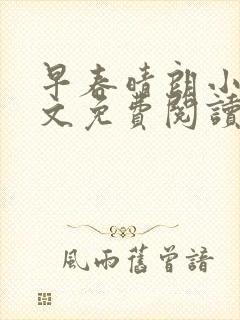 早春晴朗小说全文免费阅读无删减