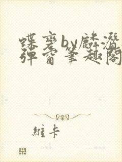 蝶变by麟潜无弹窗笔趣阁txt封面