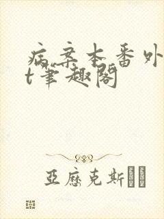 病案本番外txt笔趣阁封面