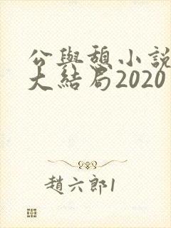 公与憩小说姚瑶大结局2020