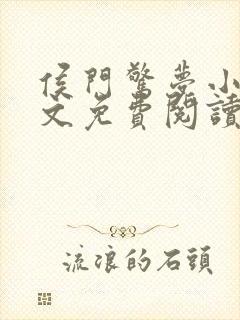 侯门惊梦小说全文免费阅读