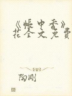 《帐中香》金银花全文免费阅读封面
