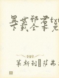 异世邪君txt下载全本免费