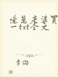 亿万老婆买一送一txt全文