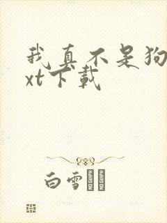 我真不是狗官txt下载