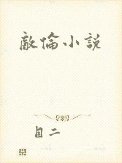 敌伦小说