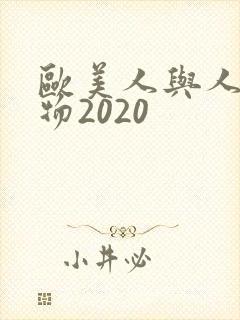 欧美人与人动人物2020