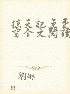 掠天记免费无弹窗全文阅读