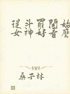 从斗罗开始俘获女神好看么封面