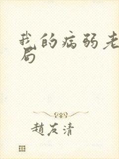 我的病弱老婆结局