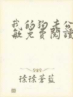 我的狗老公张淑敏免费阅读小说封面